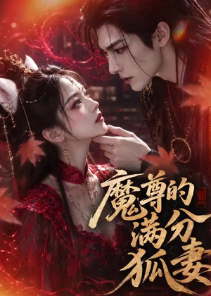 魔尊的满分狐妻短剧（56集仙侠短剧免费看全集高清）