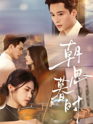 朝思暮时短剧（81集情感大剧高清全集在线播放）