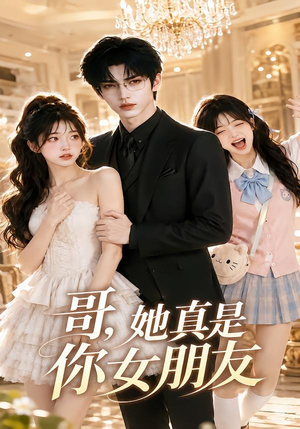 哥，她真是你女朋友短剧（60集爱情短剧完整版免费在线看）