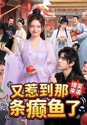 又惹到那条癫鱼了短剧（83集奇幻短剧免费观看全集）