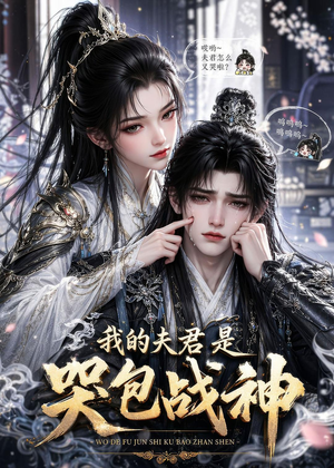 我的夫君是哭包战神短剧（35集玄幻短剧在线观看全集无广告）