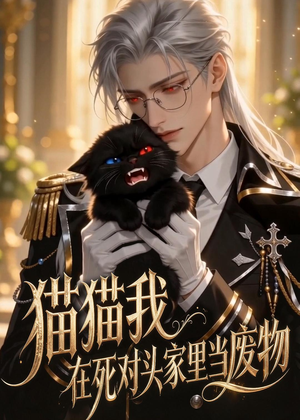 猫猫我在死对头家里当废物短剧（57集爱情短剧在线免费看全剧）