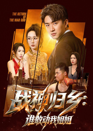战神归乡：谁敢动我姐姐短剧（81集动作短剧完整版在线畅看）