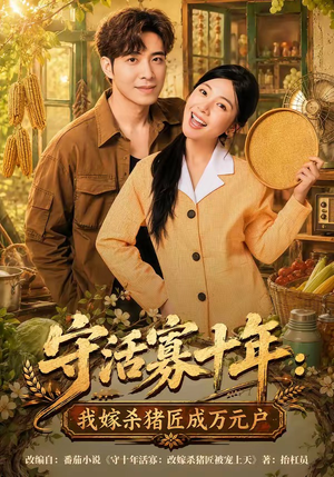 守活寡十年：我嫁杀猪匠成万元户短剧（80集逆袭短剧全集高清观看）