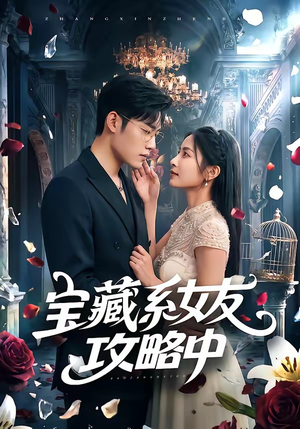 宝藏系女友攻略中短剧（61集都市恋爱短剧在线观看完整版）