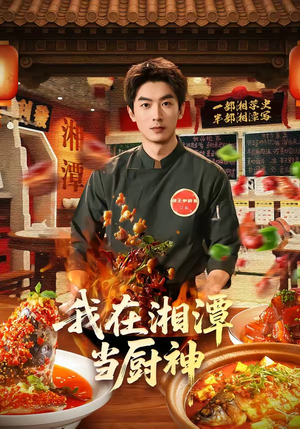 我在湘潭当厨神短剧（32集湘味短剧超清全集畅看）