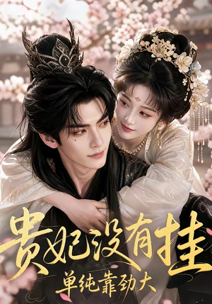 贵妃没有挂，单纯靠劲大短剧（60集古装短剧完整版免费在线看）