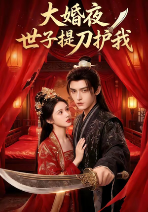大婚夜，世子提刀护我短剧（53集权谋短剧在线免费看全集）