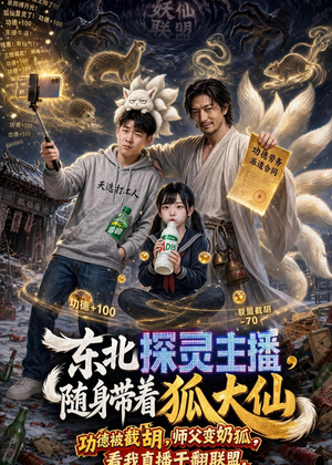 东北探灵主播，随身带着狐大仙短剧（70集灵异短剧高清在线看全集）