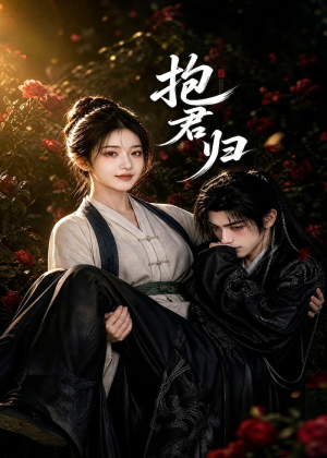 抱君归短剧（36集古装爱情短剧在线看全集）