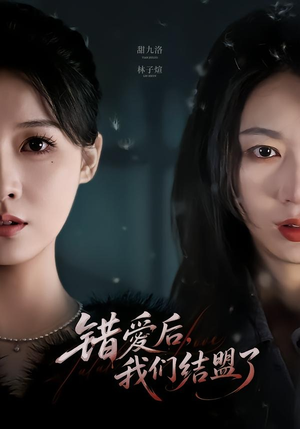 错爱后，我们结盟了短剧（65集都市短剧在线看全集不卡顿）