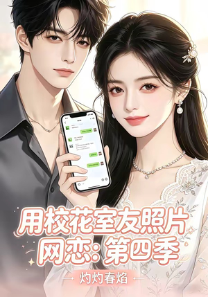 用校花室友照片网恋：第四季，灼灼春焰短剧（60集校园短剧超清全集在线赏）