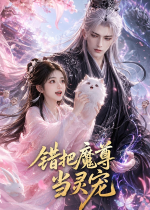 错把魔尊当灵宠短剧（65集仙侠短剧在线观看完整版）