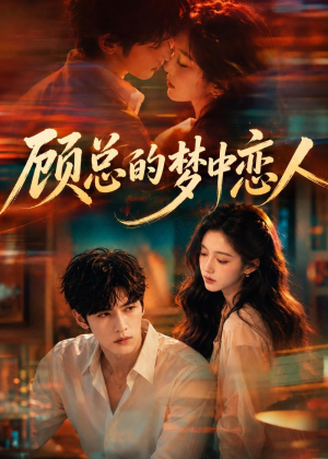 顾总的梦中恋人短剧（83集都市短剧高清在线看）
