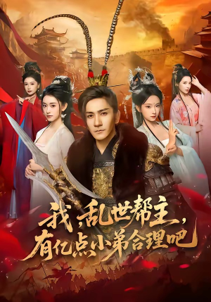 我，乱世帮主，有亿点小弟合理吧短剧（78集乱世短剧精彩剧情在线看）