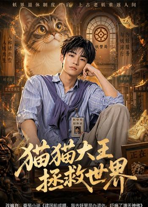 猫猫大王拯救世界短剧（58集奇幻短剧精彩全集在线看）