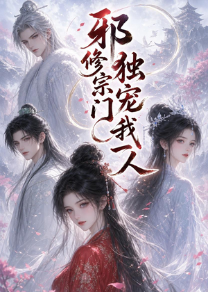 邪修宗门独宠我一人短剧（62集修仙短剧免费看全集无删减）