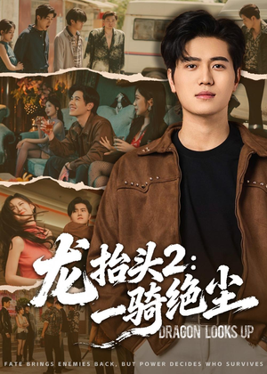 龙抬头2：一骑绝尘短剧（93集古装短剧全集高清在线看）