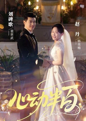 心动半百短剧（73集爱情短剧高清全集免费看）