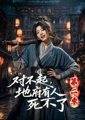 对不起，地府有人，死不了！第二季短剧（81集灵异短剧在线观看无广告）