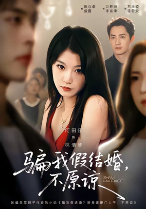 骗我假结婚，不原谅短剧（84集爱情短剧全集免费观看）