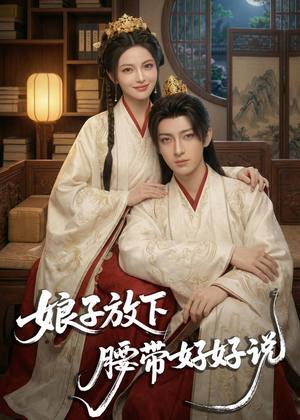 娘子放下腰带，好好说短剧（63集古风短剧免费观看完整版）