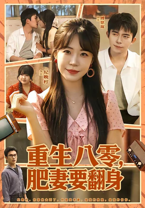 重生八零，肥妻要翻身短剧（95集年代励志短剧在线观看全集）