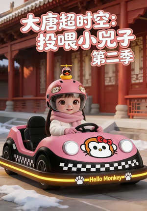 大唐超时空：投喂小兕子第二季短剧（80集古装穿越短剧精彩全集免费看）