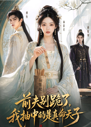 前夫别跪了，我抽中的是真命天子短剧（51集情感短剧免费抢先看）