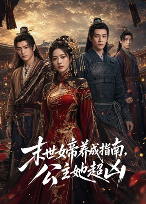 末世女帝养成指南，公主她超凶短剧（168集末世短剧完整版免费观看）