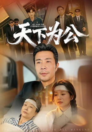 天下为公短剧（58集历史短剧高清免费看全集）