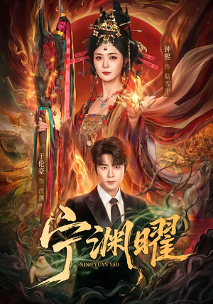 宁渊曜短剧（59集仙侠短剧免费看完整版）