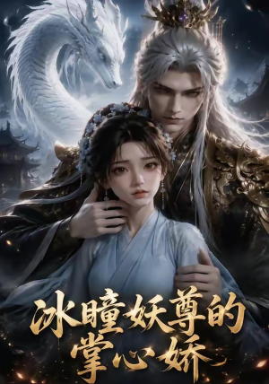冰瞳妖尊的掌心娇短剧（47集玄幻短剧在线观看无广告）
