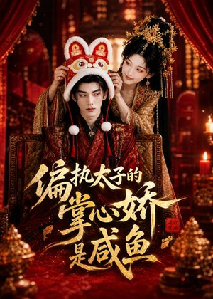 偏执太子的掌心娇是咸鱼短剧（60集古装爱情短剧全集在线看）