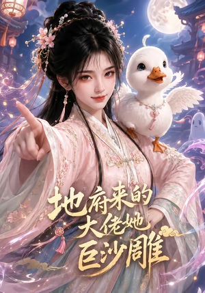地府来的大佬她巨沙雕短剧（82集奇幻搞笑短剧在线看全集）