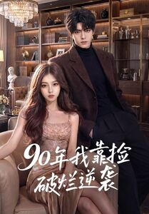 90年我靠捡破烂逆袭短剧（51集年代奋斗短剧完整在线看）
