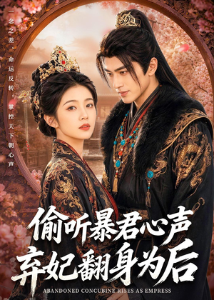 偷听暴君心声，弃妃翻身为后短剧（70集宫斗短剧免费高清全集观看）