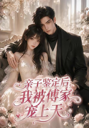 亲子鉴定后，我被傅家宠上天短剧（86集情感短剧完整版在线看）