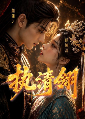 执清翎短剧（63集历史短剧高清全集看不停）
