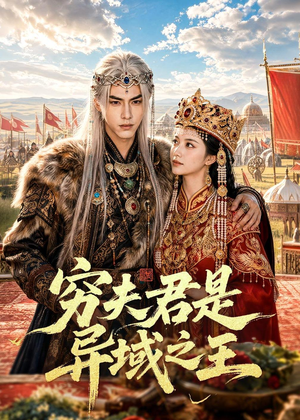 穷夫君是异域之王短剧（60集古装奇幻短剧在线看全集）