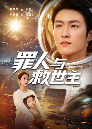 罪人与救世主短剧（80集推理短剧在线观看无广告）