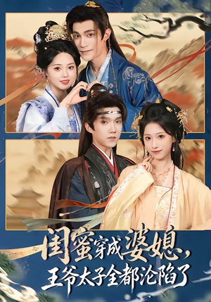 闺蜜穿成婆媳，王爷太子全都沦陷了短剧（70集古装短剧高清全集在线看）
