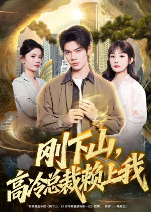 刚下山，高冷总裁赖上我短剧（68集总裁甜宠短剧在线看全集）