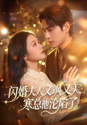 闪婚夫人又飒又美，寒总他沦陷了短剧（100集都市短剧免费看全集）