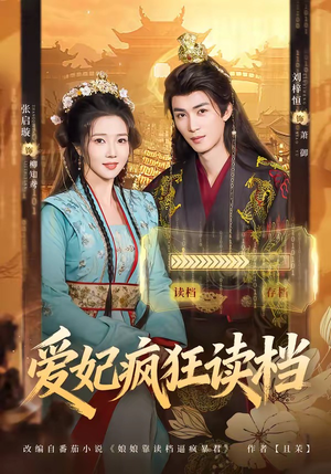 爱妃疯狂读档短剧（63集穿越短剧免费观看完整版）