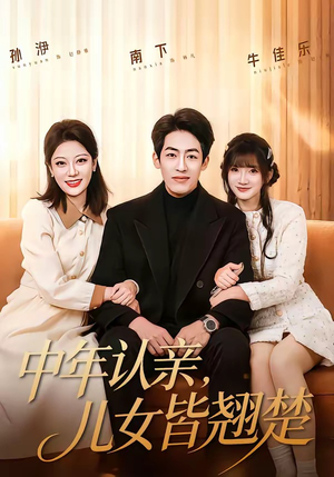 中年认亲，儿女皆翘楚短剧（83集亲情伦理短剧全集在线赏）