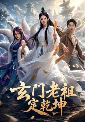 玄门老祖定乾坤短剧（36集玄幻短剧在线看完整版）