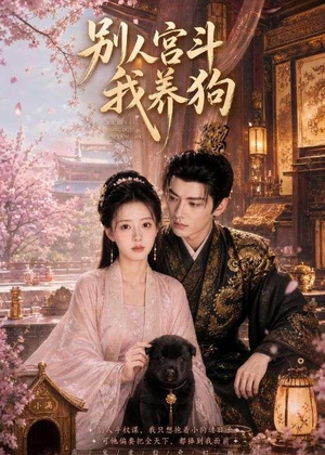 别人宫斗我养狗短剧（75集古风短剧高清无删减在线看）