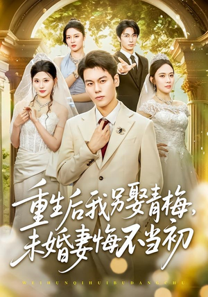 重生后我另娶青梅，未婚妻悔不当初短剧（61集重生短剧超清全集观看）