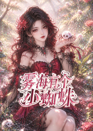 雾海有个小蜘蛛短剧（72集冒险短剧高清在线观看）